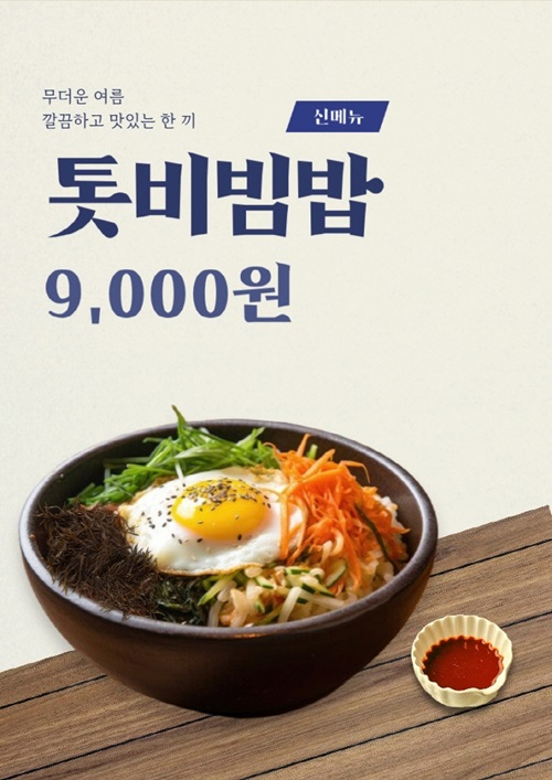 보말진칼국수김밥, 웰빙푸드 신메뉴 톳비빔밥 출시