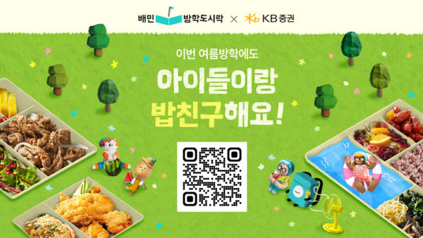 우아한형제들, KB증권과 함께 배민방학도시락 진행한다…1000명 아이들에게 식사 제공