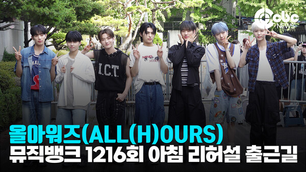 [영상] 올아워즈(ALL(H)OURS), 도깨비 막방이에요~