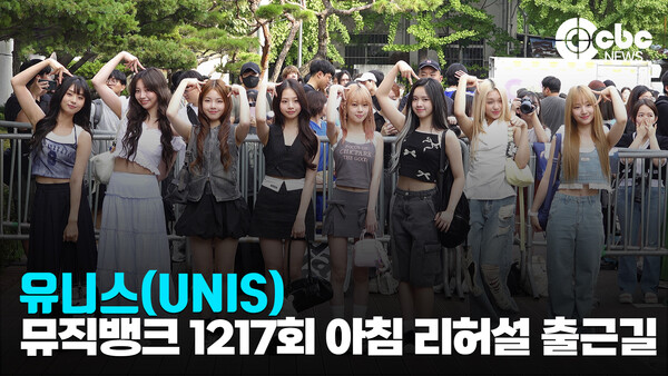 [영상] 유니스(UNIS), 유니스의 귀여움은 모두 알아