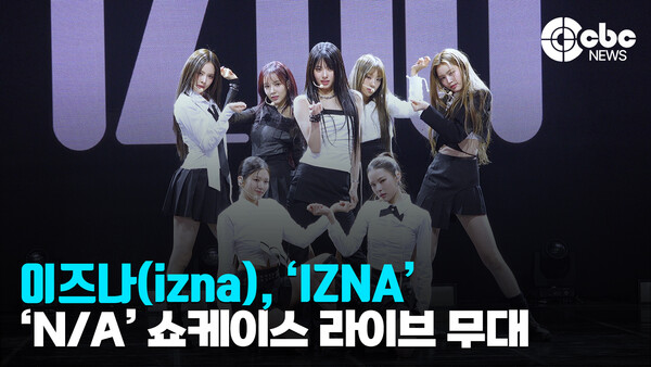 [영상] 이즈나(izna), IZNA 라이브 무대