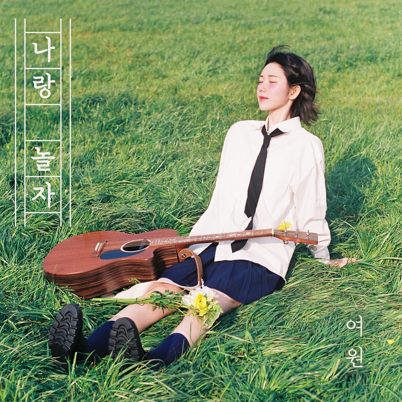 최여원, 데뷔 싱글 나랑 놀자 재킷 이미지 공개!