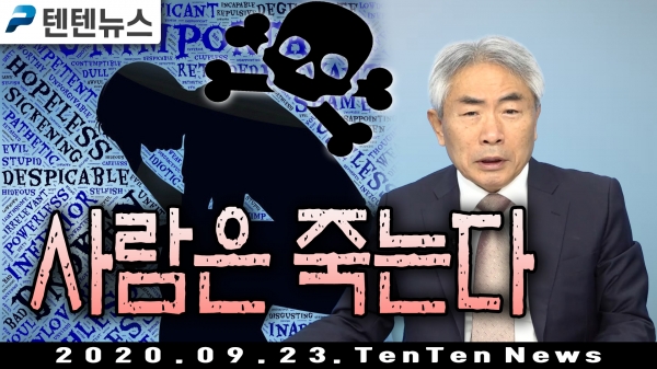 사람은 죽는다 - 텐텐뉴스 (20년 09월 23일)
