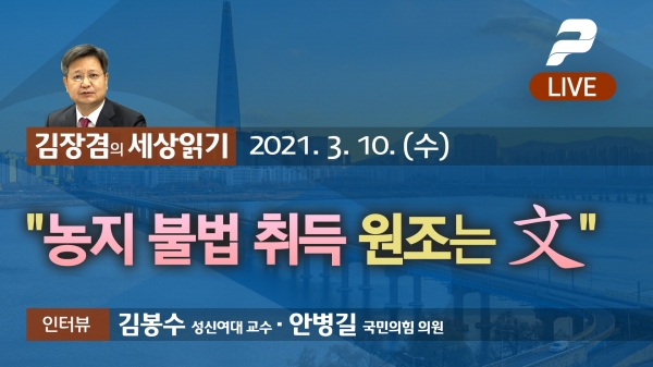 2021년 3월 10일(수) 10시 김장겸의 세상읽기 - 농지 불법 취득 원조는 文 / 김봉수 성신여대 교수 · 안병길 국민의힘 의원