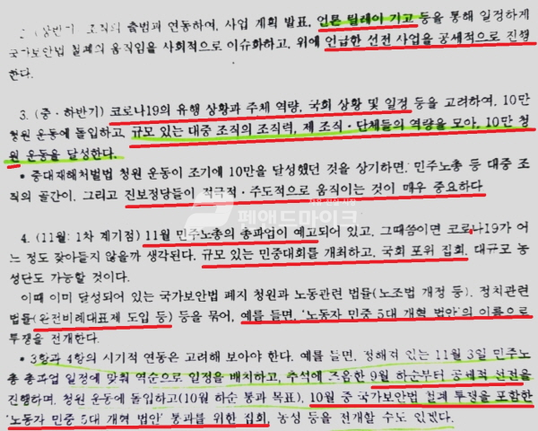 [단독] 국가보안법 철폐 여론전 사업 계획서 입수 충격···이미 지난해 기획돼