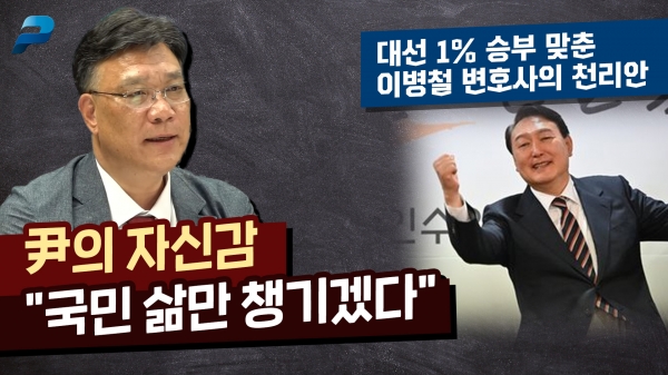 대선 1% 승부 맞춘 이병철 변호사의 천리안 / 尹의 자신감 국민 삶만 챙기겠다 [펜앤초대석]