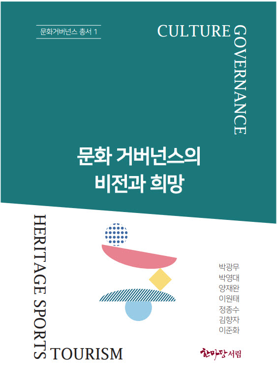 [화제의 신간]문화예술 현장과 정부정책의 가교......문화 거버넌스의 비전과 희망