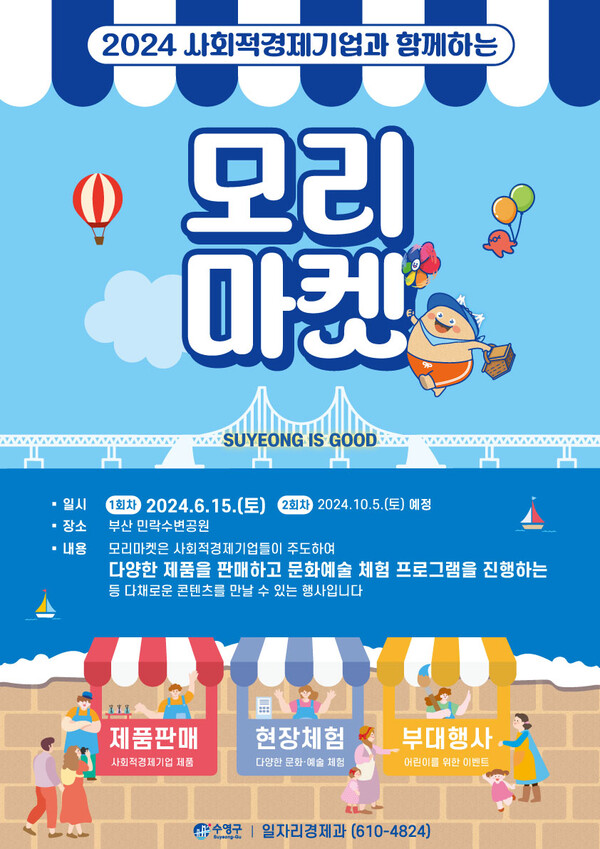 부산 수영구, 민락수변공원에서 사회적경제마켓 모리마켓 개최