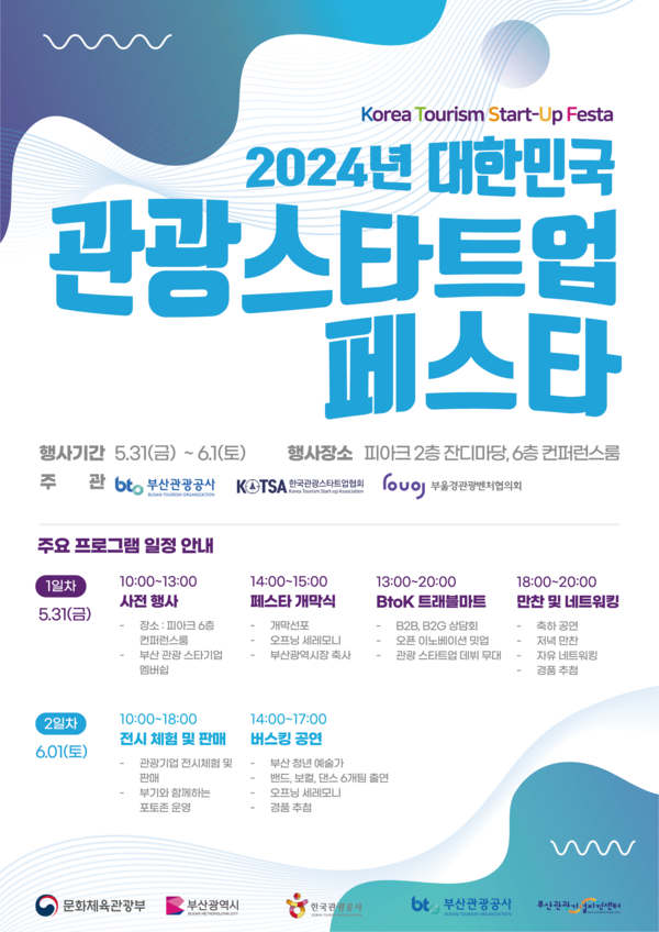 부산관광공사, 2024년 대한민국 관광스타트업 페스타 개최