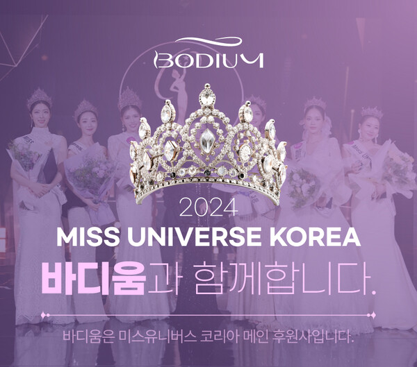 2024 미스유니버스코리아 국제대회, (주)바디움 메인 후원사 결정