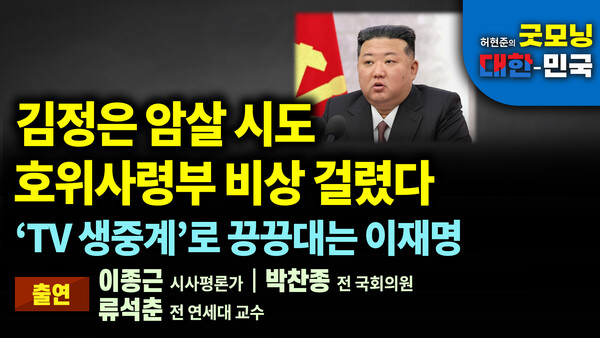 김정은 암살 시도, 호위사령부 비상 걸렸다. 'TV 생중계'로 전전긍긍하는 이재명 [굿모닝 대한민국]