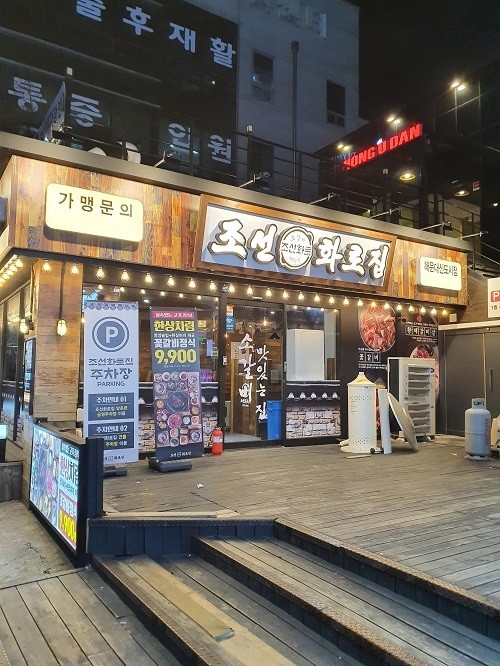 참숯불갈비 전문점  ‘조선화로집’, 해운대 신도시점 오픈