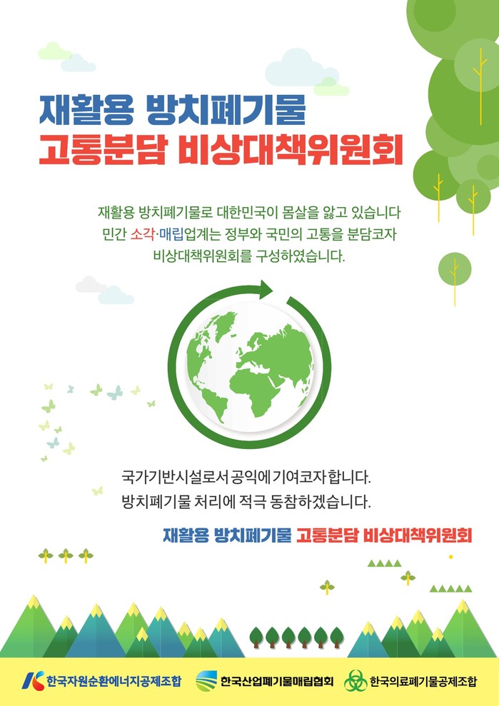 재활용방치폐기물 연내처리 목표달성 박차…민간 소각·매립시설 총동원