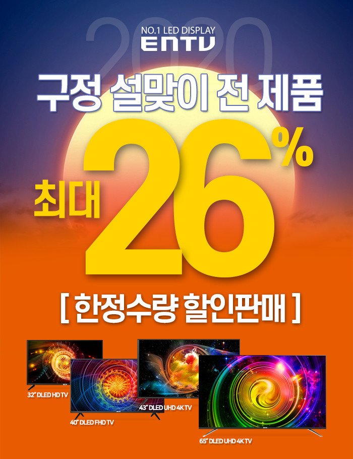이엔티비, 특가할인 행사 진행… 최대 26%할인, 한정수량 판매