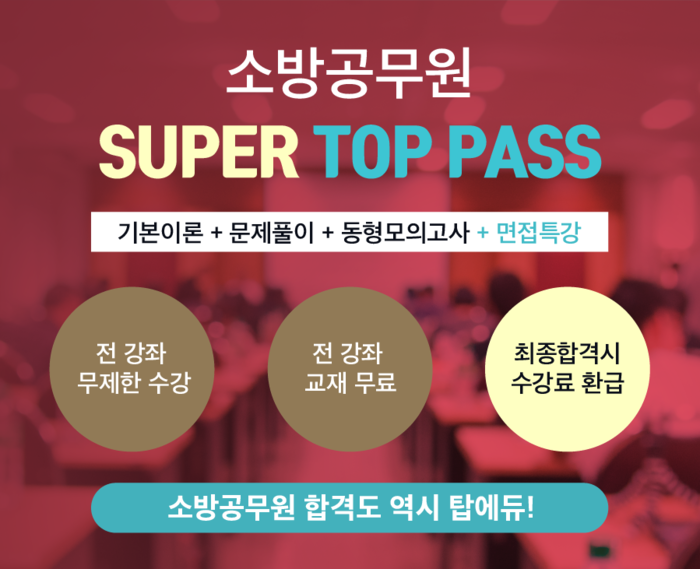 국가직 되는 소방공무원…탑에듀 단기합격 패키지 수강생 모집