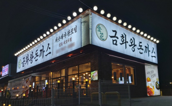 돈까스 창업 ‘금화왕돈까스’ 고통분담 동참, 3월 전 매장 로열티 면제