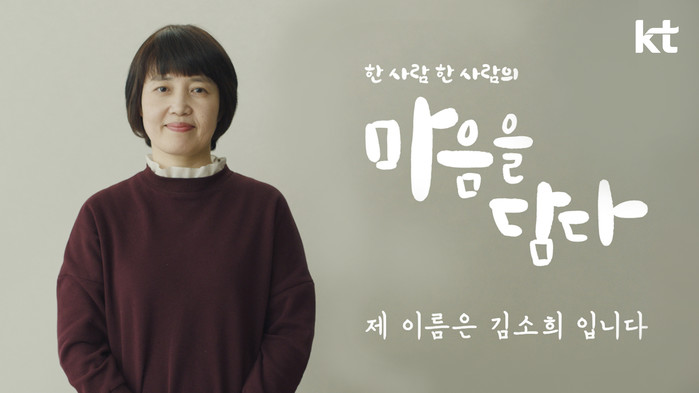 KT, 따뜻한 기술이 담긴 마음을 담다’ 캠페인 시작…청각 장애인 김소희씨 목소리 복원