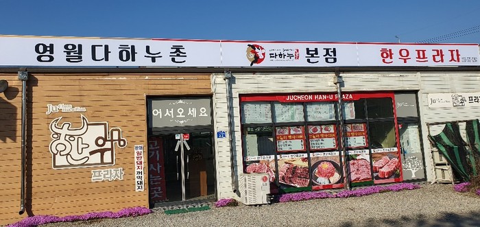 영월 다하누한우프라자, 5월 가정의달 봄나들이 관광객 위해 한우 최대 30% 할인 이벤트