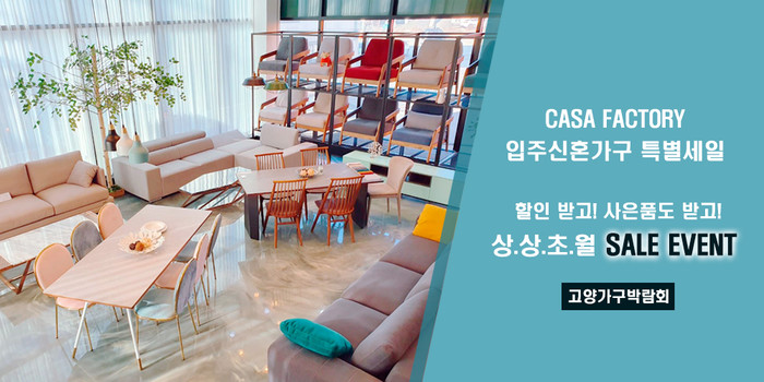 패브릭소파 브랜드 ‘까사팩토리’, 고양 킨텍스 가구박람회서 특가 이벤트 실시