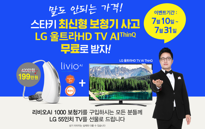 스타키 최신형 보청기 사면 55인치 LG울트라HD TV증정이벤트