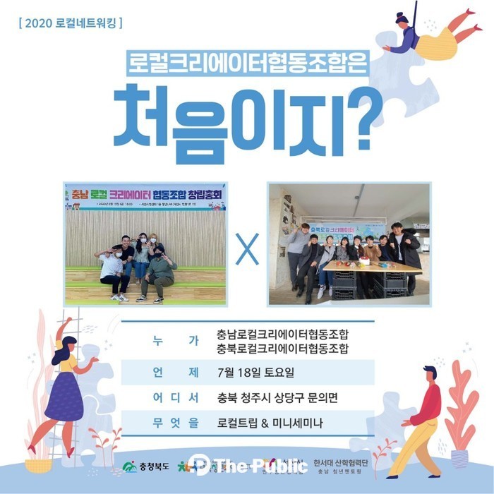 충북로컬크리에이터협동조합, ‘만남’의 장 공유… 다양한 주제 ‘소통‘