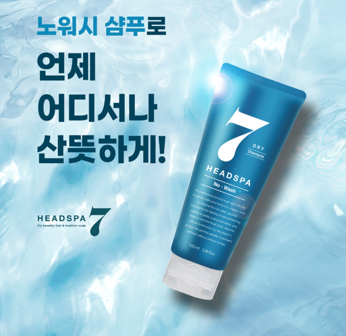 헤드스파7, ‘휴가철 필수템’ 노워시샴푸 출시