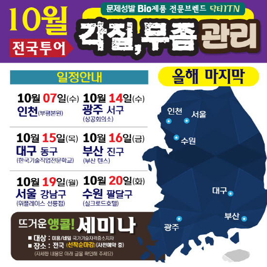 2020년 무좀&각질 관리 제품 시연, 올해 마지막 전국투어 앵콜세미나 개최