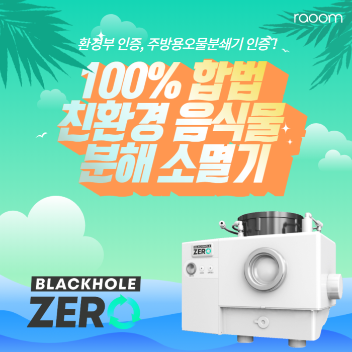 주식회사 라움, 음식물처리기 블랙홀ZERO 출시