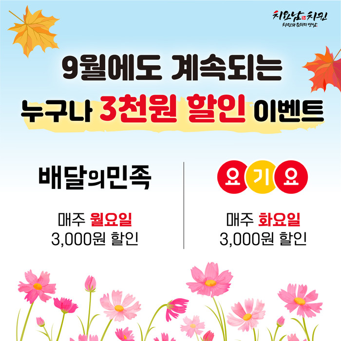 치요남치킨, “9월 프로모션 배달의 민족, 요기요에서 주문 시 3천원 할인 혜택”