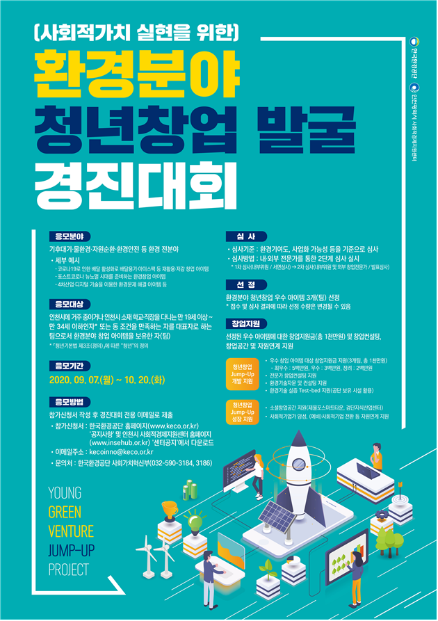 환경공단, ‘환경 분야 청년창업 발굴 경진대회’ 열어