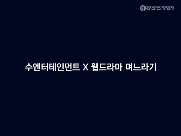 레인보우컴퍼니 계열사 수엔터테인먼트, 웹드라마 ‘며느라기’ 캐스팅 진행