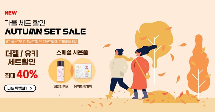 코코드샵, 네일 3대 브랜드 더젤네일 유키젤 코나드 가을 젤네일세트 할인행사 중