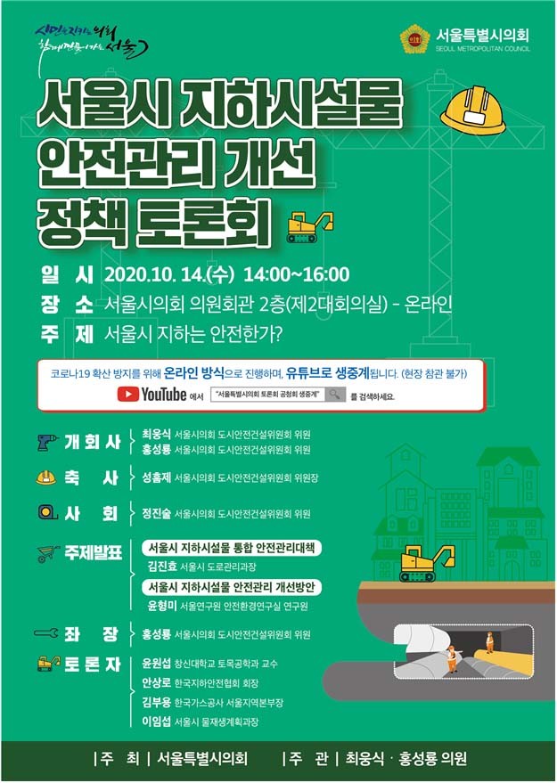 서울시의회 최웅식·홍성룡 의원 「서울시 지하시설물 안전관리 개선 정책토론회」 개최