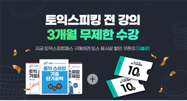 YBM넷, 토익스피킹 전 강의 무제한 수강 이벤트 진행