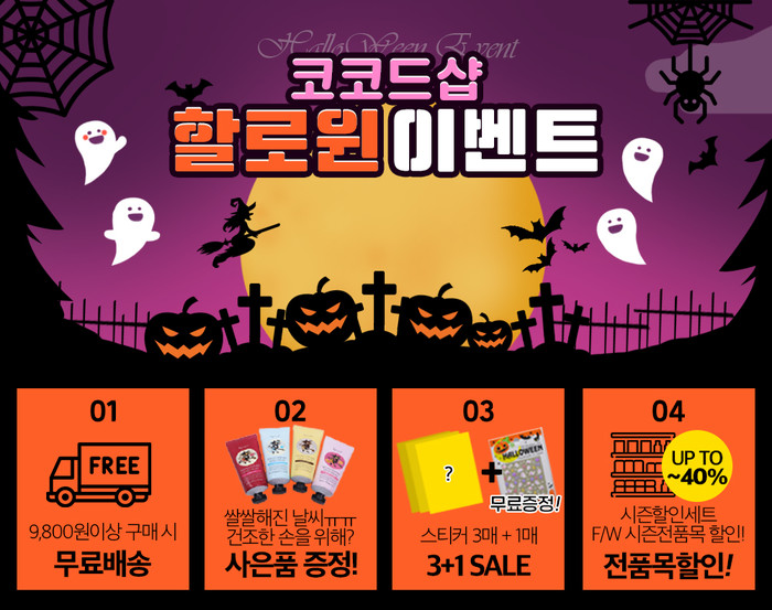 코코드샵 할로윈데이 행사…할로윈젤네일 할인에 할로윈네일스티커 증정까지
