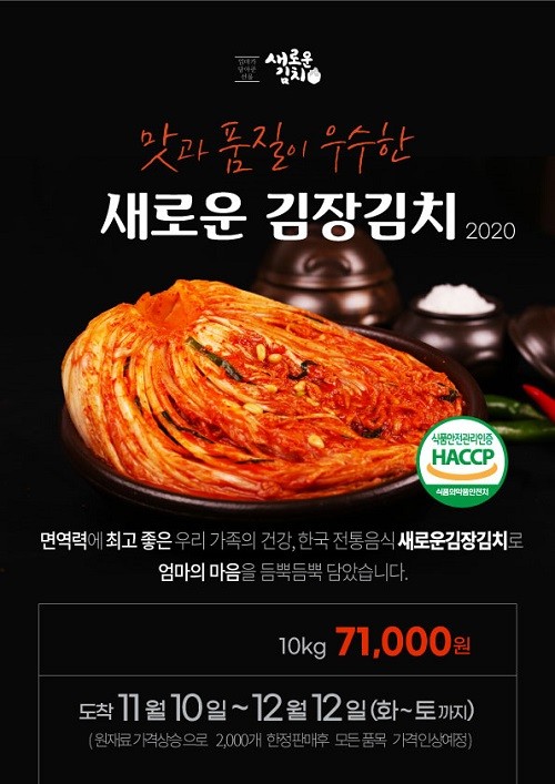 새로운김치, 맛과 품질이 우수한 김장김치 예약판매실시