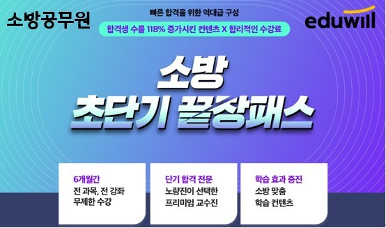 에듀윌 소방공무원, 반년만에 모든 준비 끝내는 ‘소방 초단기 끝장패스’