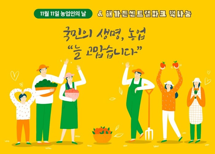 대전둔산 해가든센트럴파크, 농업인의 날 맞아 떡 나눔행사 실시