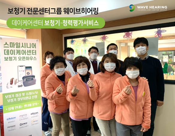 웨이브히어링 종로점, 스마일시니어 중랑 데이케어센터 보청기·청력평가 서비스 진행