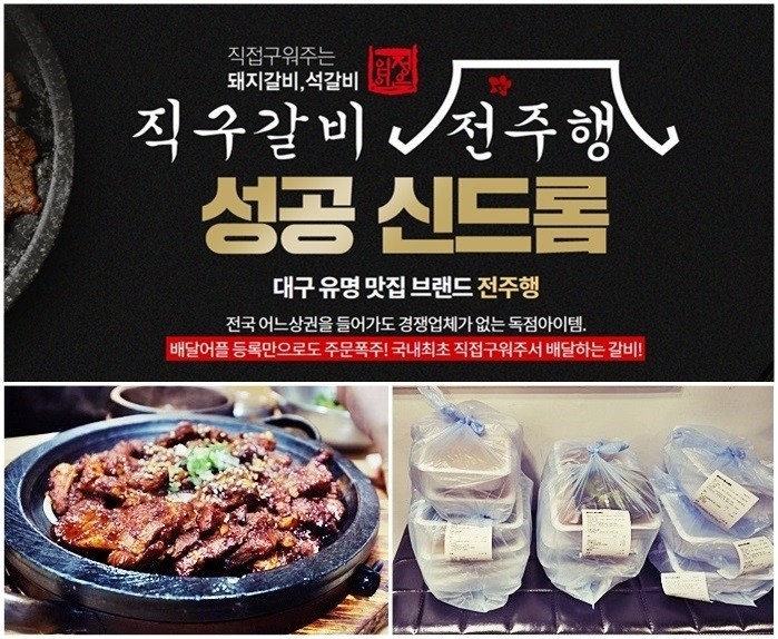 소액 샵인샵 배달창업 아이템 직구갈비 전주행, 특별 프로모션 진행