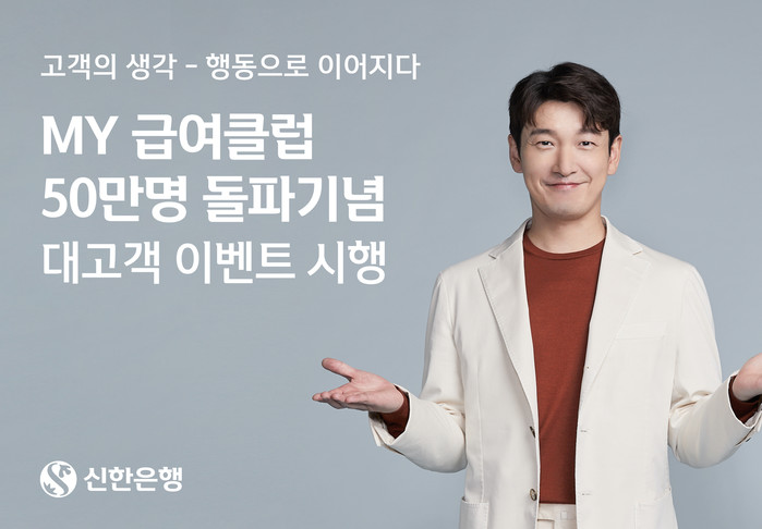 신한은행, My급여클럽 50만명↑ 기념…100% 스타벅스 쿠폰 DREAM 이벤트