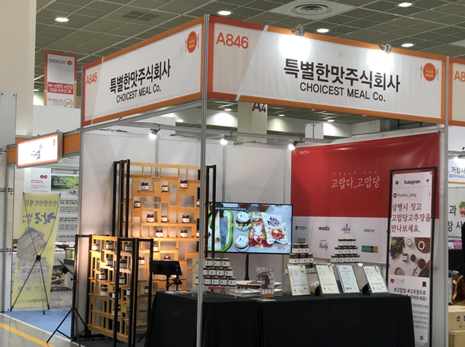 2020 코엑스 푸드위크 참가한 특별한맛주식회사의 무설탕고추장 ‘고맙당 고추장’