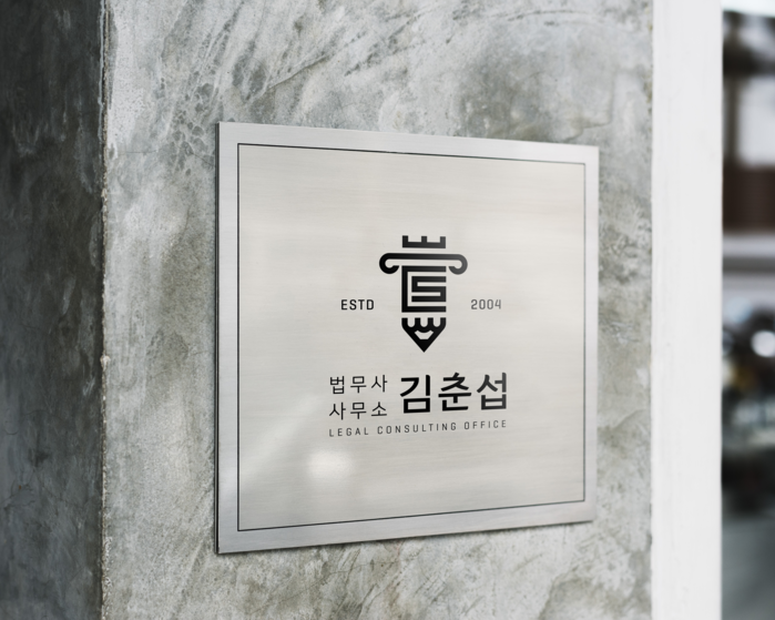 법무사 김춘섭 사무소, 개인회생·파산 등 서민 눈높이 맞춘 법률 서비스 제공