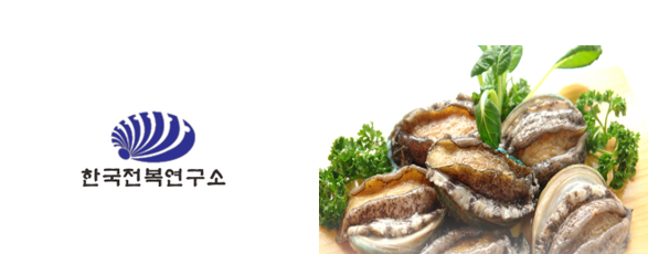 한국전복연구소,  FTA특혜관세 적용하여 중국 미국지사 적극 활용 수출증대