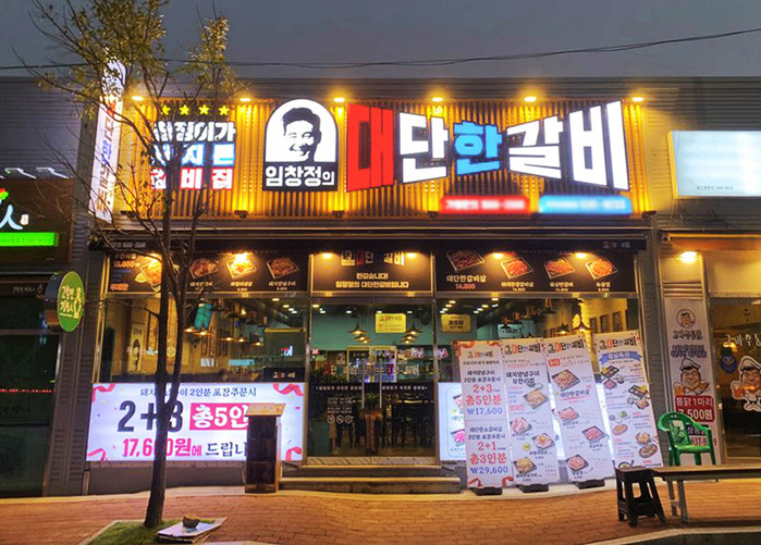 갈비전문브랜드로 사랑 받는 임창정의대단한갈비 거제 상동점 오픈