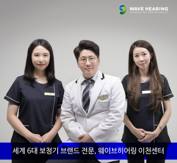 웨이브히어링 이천점, 세계 6대브랜드 보청기 4주 무료체험 및 최대 할인행사