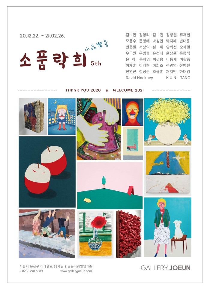 갤러리조은, 한남동의 키아프 소품락희 (小品樂喜) 5th 개최
