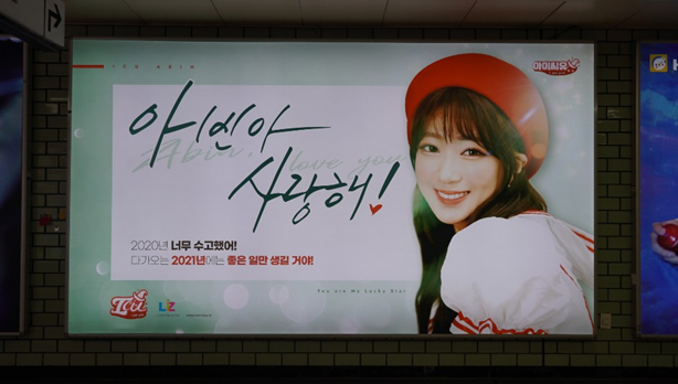 리즈엔터 ‘아이씨유 아빈’, 크리스마스 선물로 삼성 역 광고 선물 받아