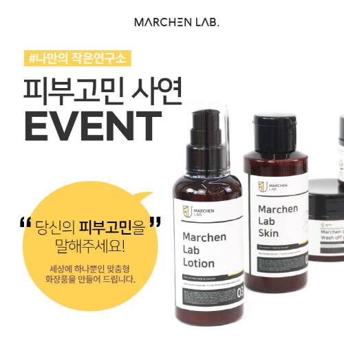 메르헨랩 나만의 작은 연구소 피부고민 사연 이벤트