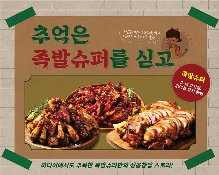 족발슈퍼, 일대일 맞춤형 창업 컨설팅 등 전문 슈퍼바이저 창업 지원